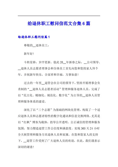 给退休职工慰问信范文合集6篇