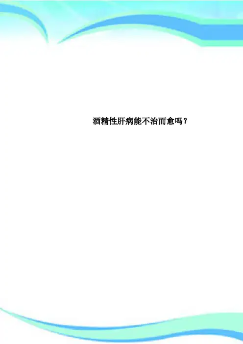 酒精性肝病能不治而愈吗？