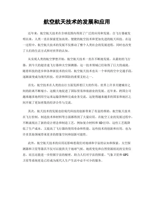 航空航天技术的发展和应用