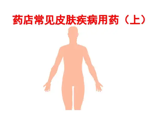 药店常见皮肤疾病用药(上)