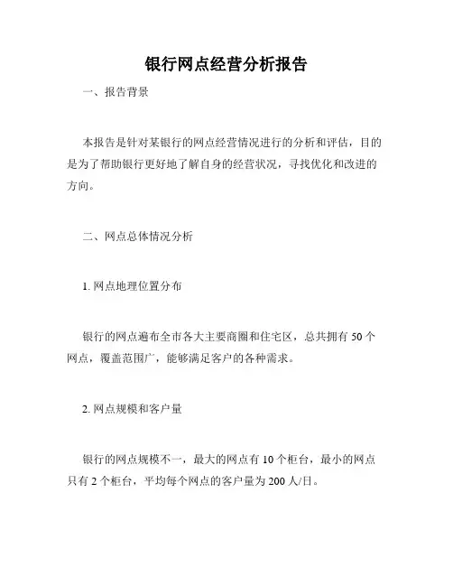 银行网点经营分析报告