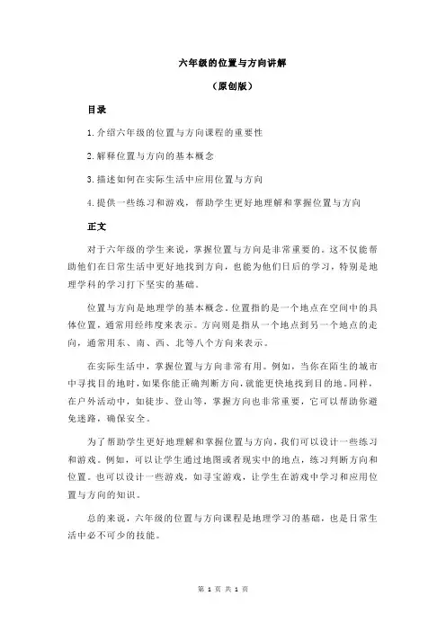 六年级的位置与方向讲解