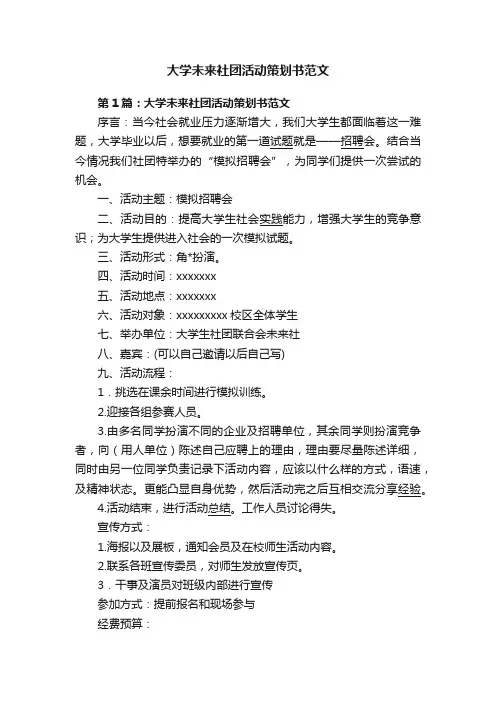 大学未来社团活动策划书范文