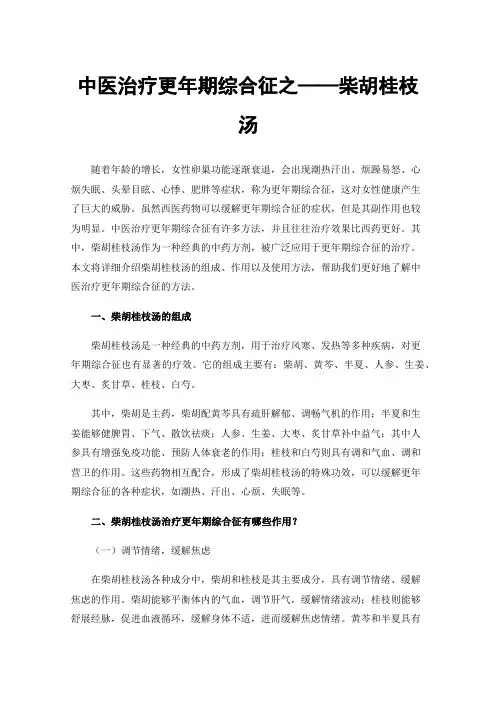 中医治疗更年期综合征之——柴胡桂枝汤