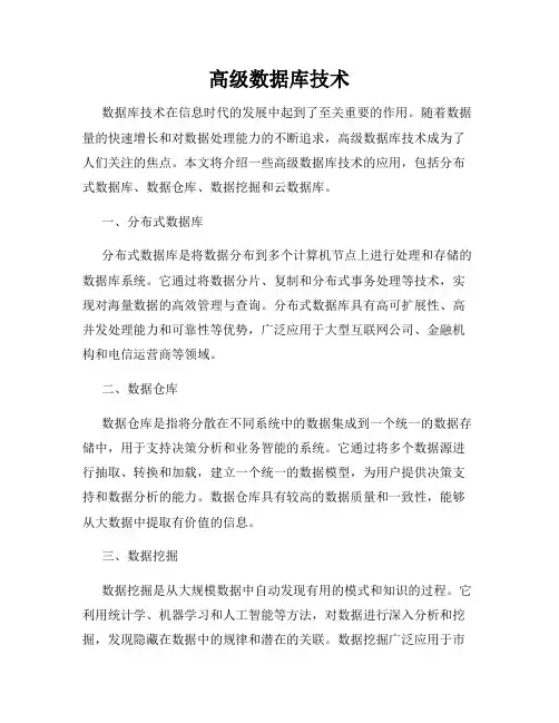 高级数据库技术