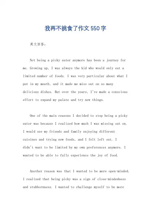 我再不挑食了作文550字
