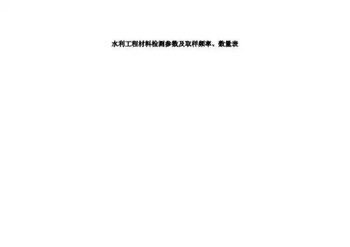 水利工程原材料检测参数与取样频率
