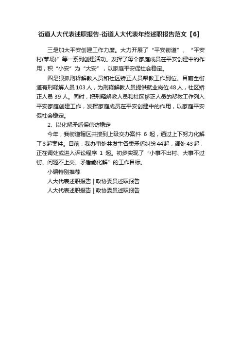 街道人大代表述职报告-街道人大代表年终述职报告范文【6】