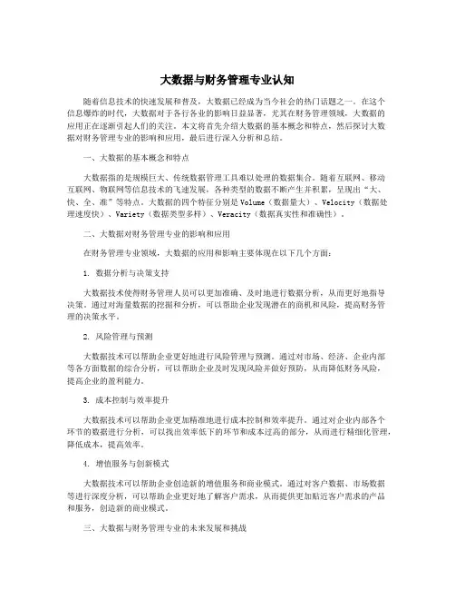 大数据与财务管理专业认知