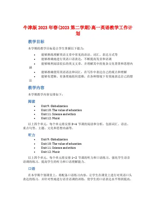 牛津版2023年春(2023第二学期)高一英语教学工作计划