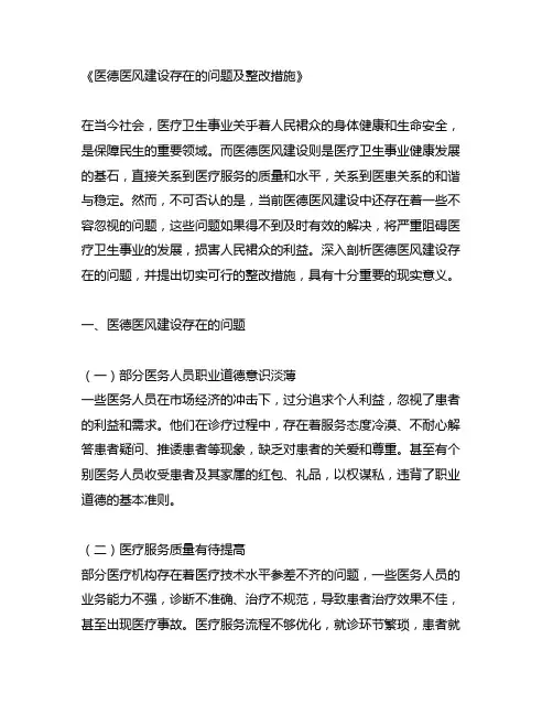 医德医风建设存在的问题及整改措施