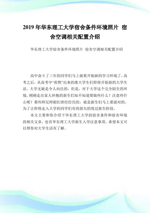 华东理工大学宿舍条件环境照片 宿舍空调相关配置介绍.doc
