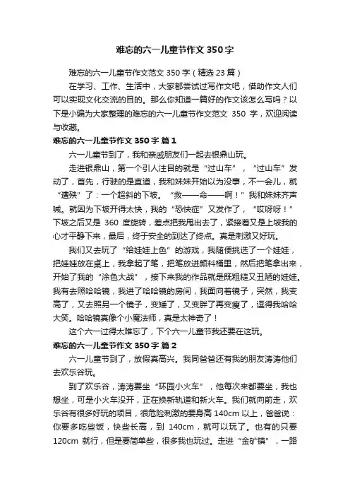 难忘的六一儿童节作文350字