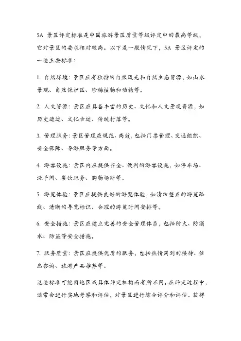 5a景区评定标准
