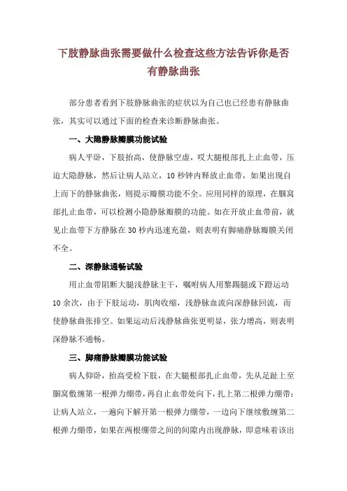 下肢静脉曲张需要做什么检查 这些方法告诉你是否有静脉曲张