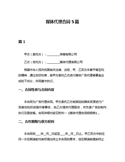媒体代理合同5篇