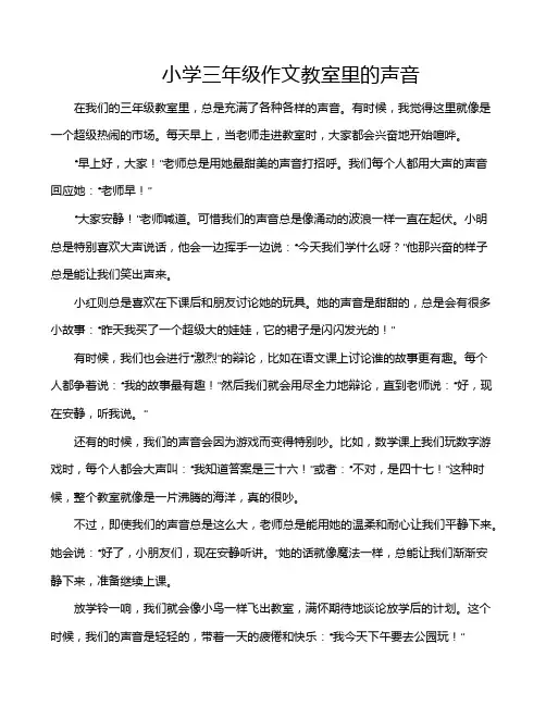 小学三年级作文教室里的声音