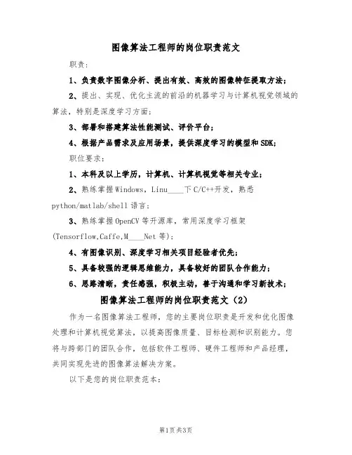 图像算法工程师的岗位职责范文(2篇)