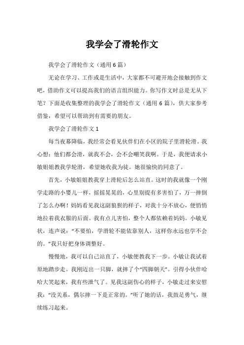 我学会了滑轮作文