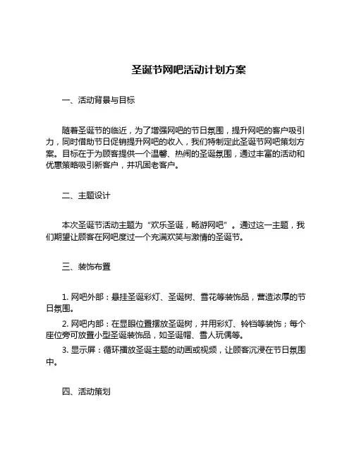 圣诞节网吧活动计划方案