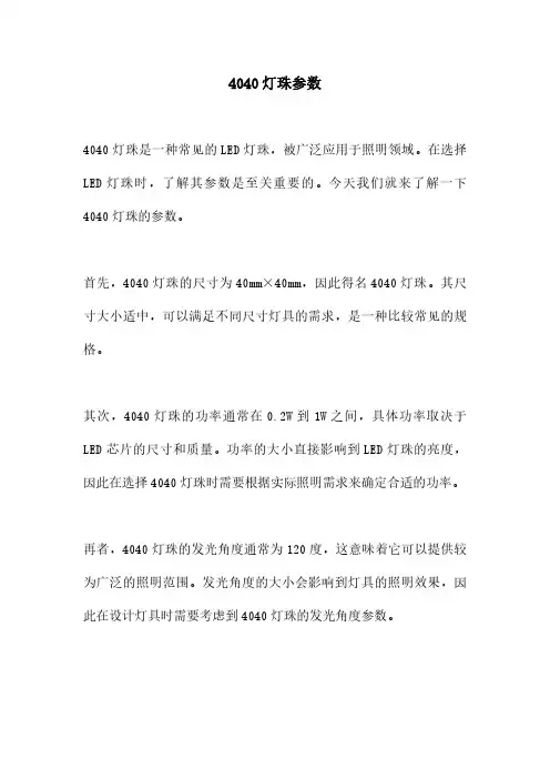 4040灯珠参数