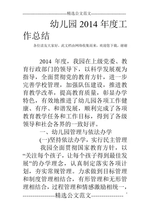 幼儿园2014年度工作总结