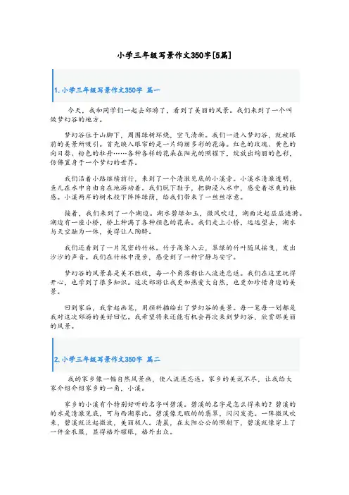 小学三年级写景作文350字[5篇]
