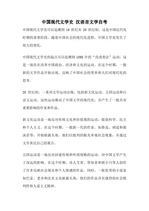 中国现代文学史 汉语言文学自考