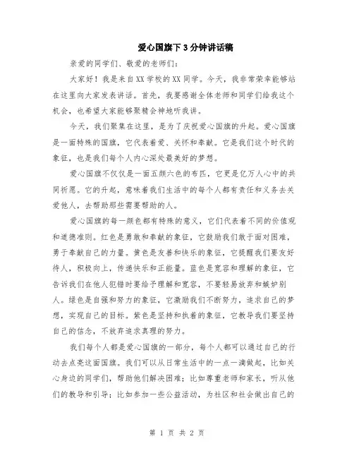 爱心国旗下3分钟讲话稿