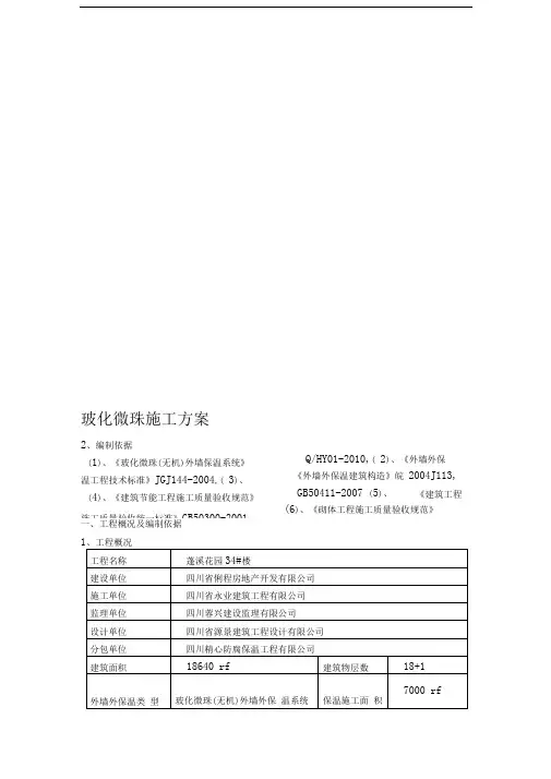 无机玻化微珠保温砂浆外墙保温施工方案