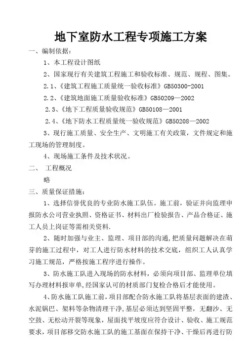地下室防水工程专项施工方案