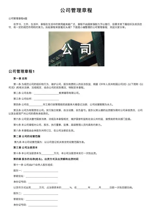 公司管理章程