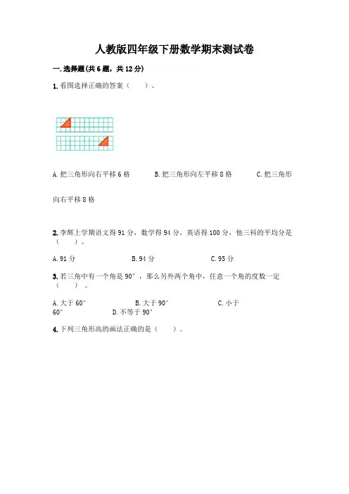 人教版四年级下册数学期末测试卷附参考答案【完整版】