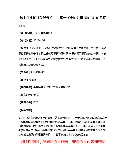项羽生平记述差异分析——基于《史记》和《汉书》的考察