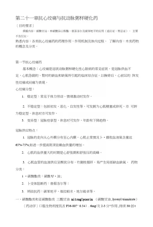 北京卫生职校药理学(人卫版)精品教案：第二十一章抗心绞痛与抗动脉粥样硬化药.docx
