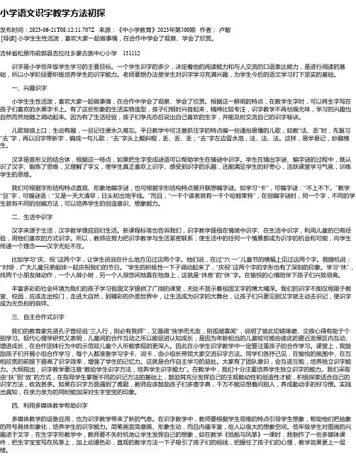 小学语文识字教学方法初探