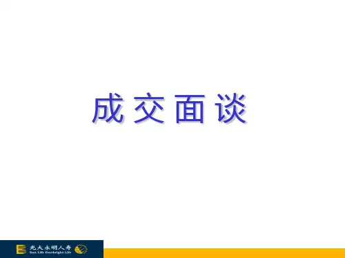 成交面谈