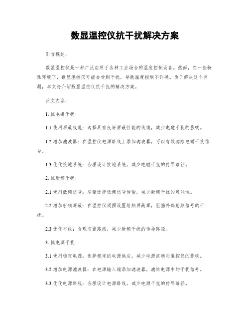 数显温控仪抗干扰解决方案