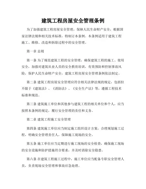 建筑工程房屋安全管理条例