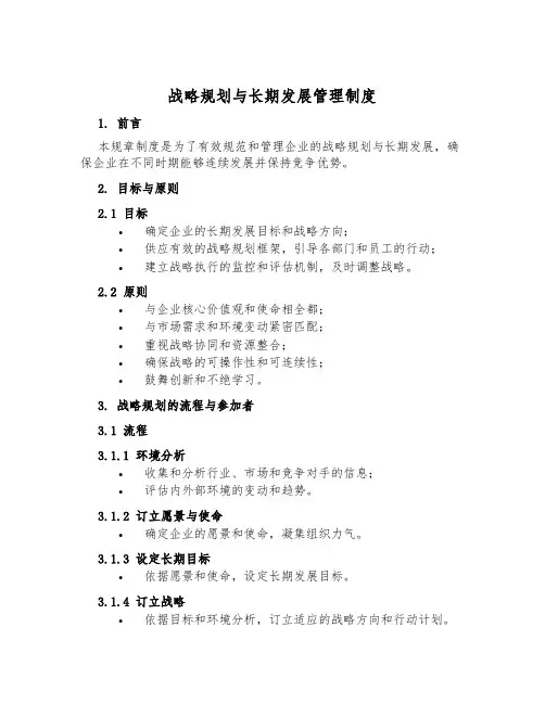 战略规划与长远发展管理制度