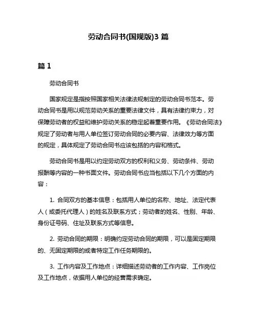 劳动合同书(国规版)3篇