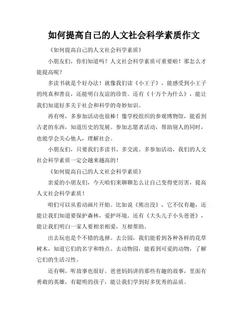 如何提高自己的人文社会科学素质作文