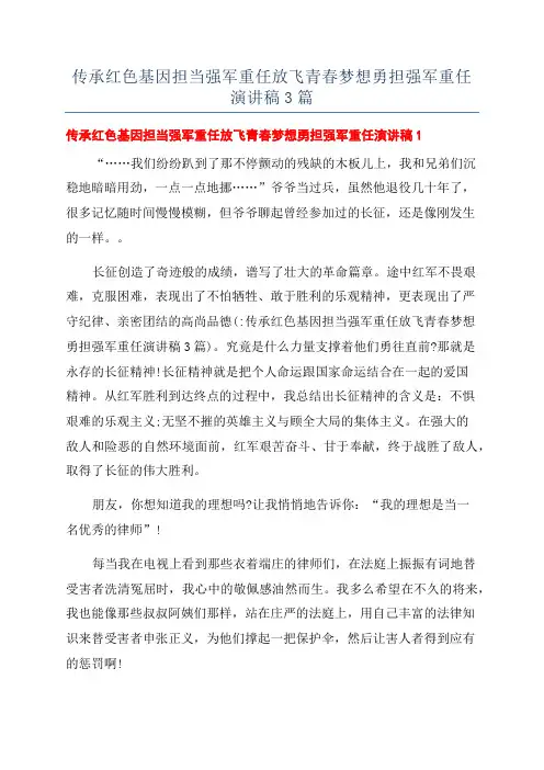 传承红色基因担当强军重任放飞青春梦想勇担强军重任演讲稿3篇