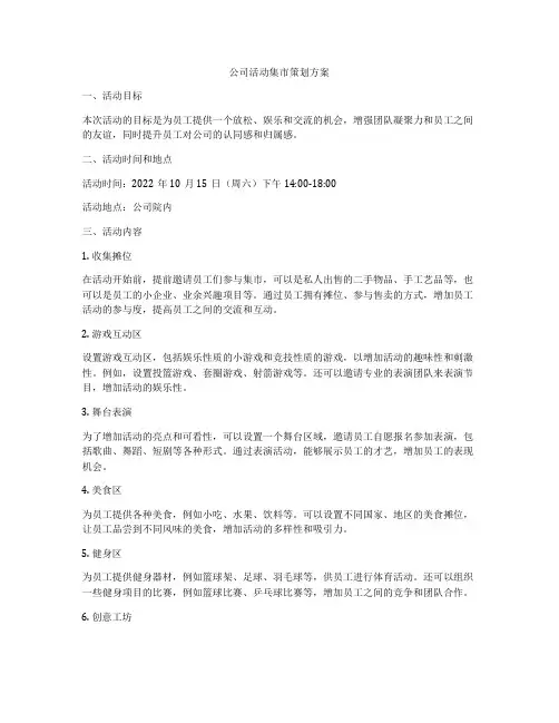 公司活动集市策划方案
