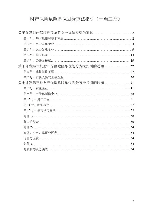 关于印发财产保险危险单位划分方法指引的通知_保监发〔2006〕52号
