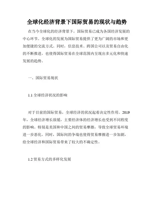 全球化经济背景下国际贸易的现状与趋势
