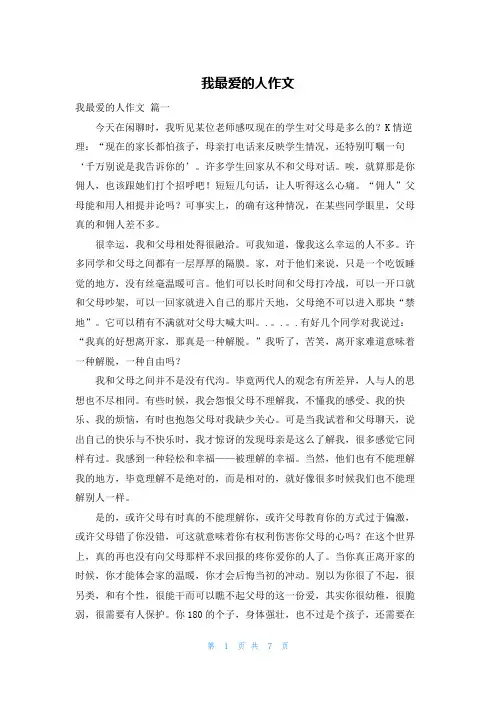 我最爱的人作文
