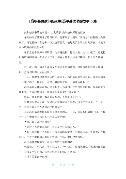 [高尔基爱读书的故事]高尔基读书的故事6篇