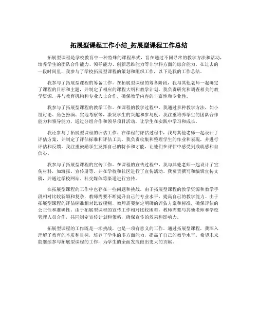 拓展型课程工作小结_拓展型课程工作总结