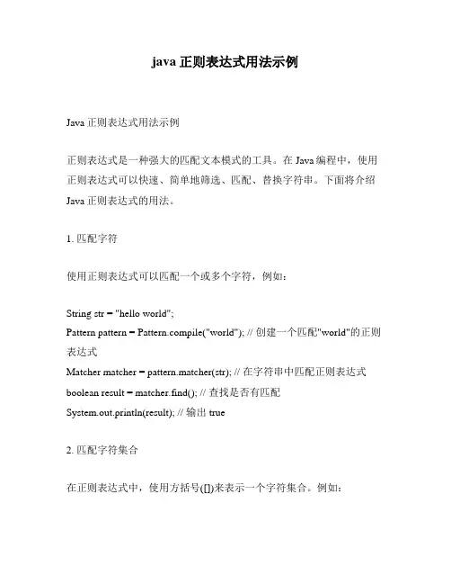 java正则表达式用法示例